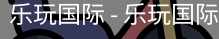 乐玩国际